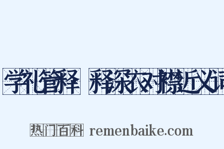 学礼管释·释深衣对襟近义词是什么意思的图片